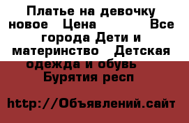 Платье на девочку новое › Цена ­ 1 200 - Все города Дети и материнство » Детская одежда и обувь   . Бурятия респ.